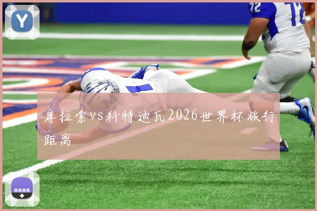 库拉索vs科特迪瓦2026世界杯旅行距离