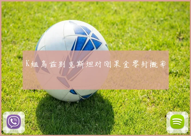 K组乌兹别克斯坦对刚果金零封概率