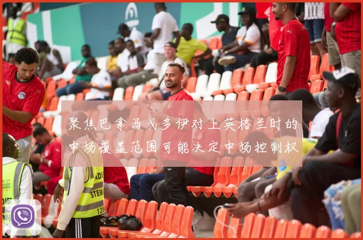 聚焦巴拿马戈多伊对上英格兰时的中场覆盖范围可能决定中场控制权