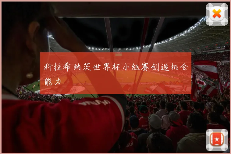 科拉希纳茨世界杯小组赛创造机会能力