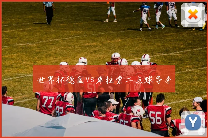 世界杯德国vs库拉索二点球争夺