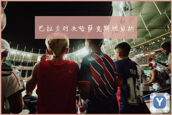 巴拉圭对决哈萨克斯坦分析