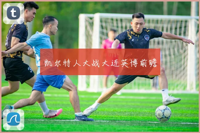 凯尔特人大战大连英博前瞻
