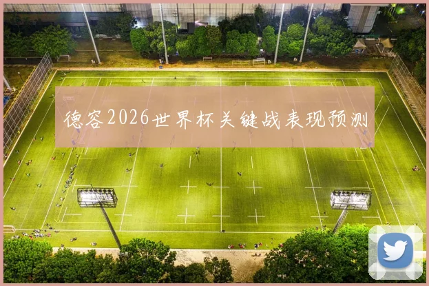 德容2026世界杯关键战表现预测