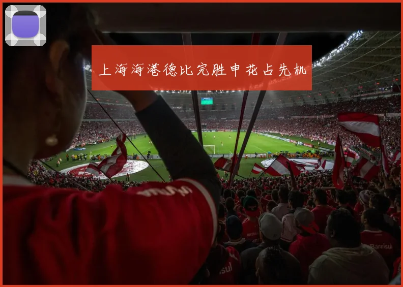 上海海港德比完胜申花占先机