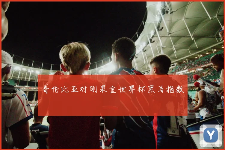 哥伦比亚对刚果金世界杯黑马指数