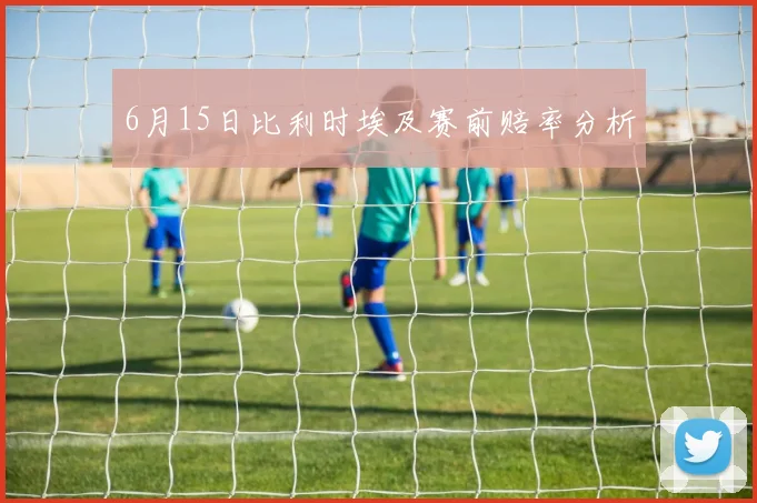 6月15日比利时埃及赛前赔率分析