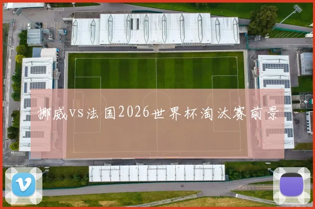 挪威vs法国2026世界杯淘汰赛前景