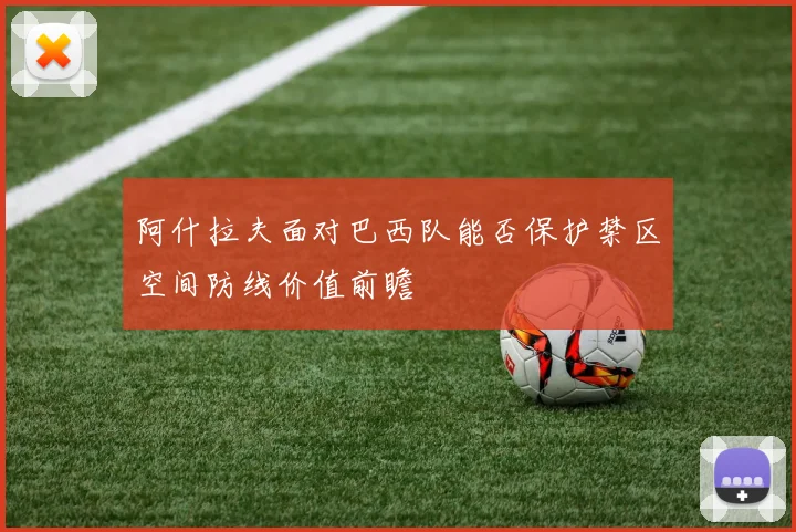 阿什拉夫面对巴西队能否保护禁区空间防线价值前瞻