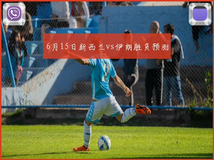 6月15日新西兰vs伊朗胜负预测