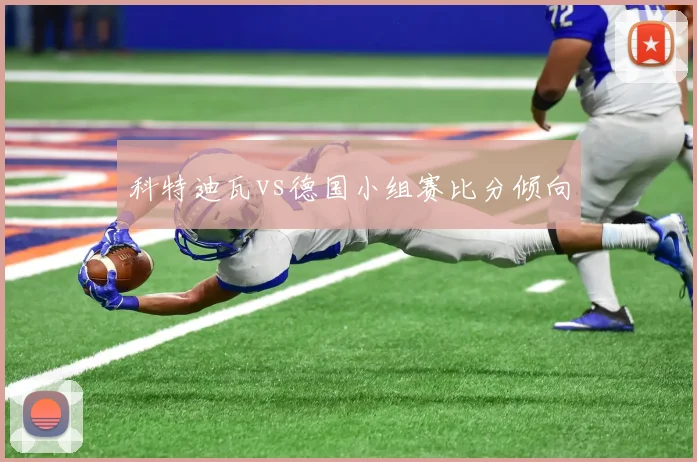 科特迪瓦vs德国小组赛比分倾向