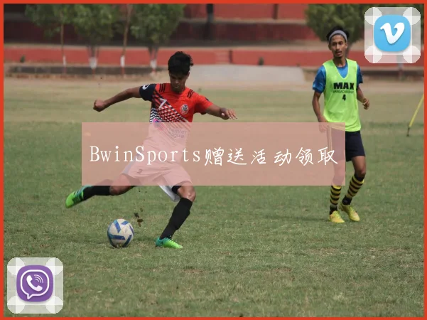 BwinSports赠送活动领取