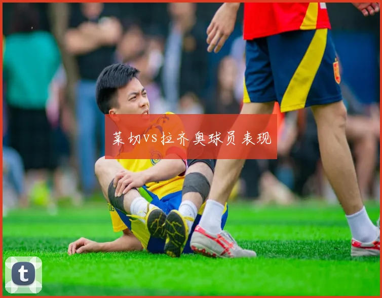 莱切vs拉齐奥球员表现