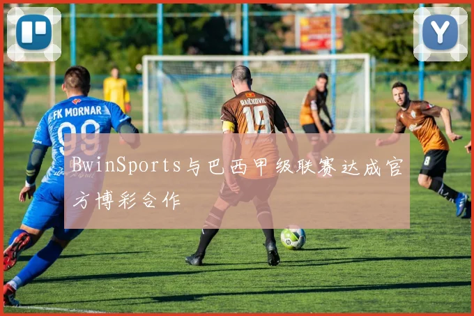 BwinSports与巴西甲级联赛达成官方博彩合作