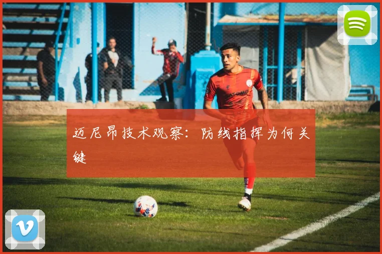 迈尼昂技术观察:防线指挥为何关键