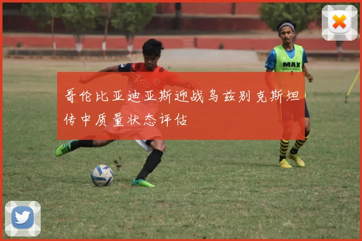 哥伦比亚迪亚斯迎战乌兹别克斯坦传中质量状态评估