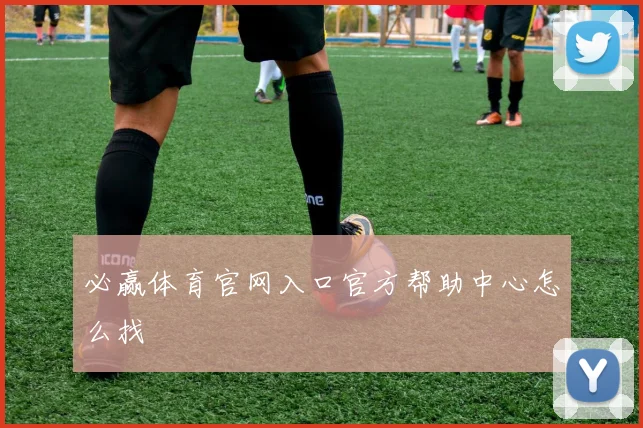 必赢体育官网入口官方帮助中心怎么找