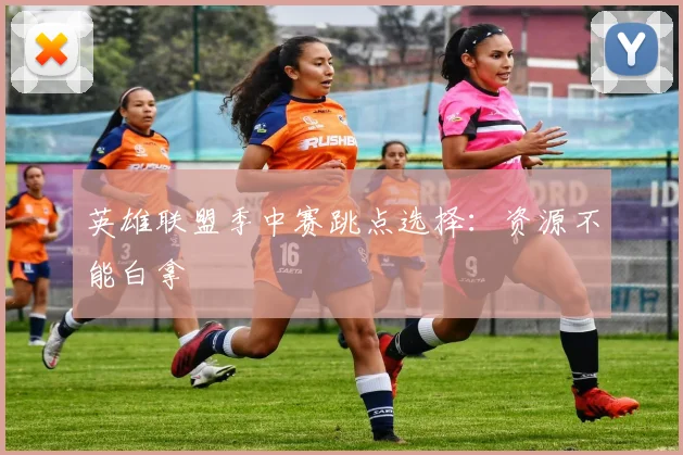 英雄联盟季中赛跳点选择:资源不能白拿