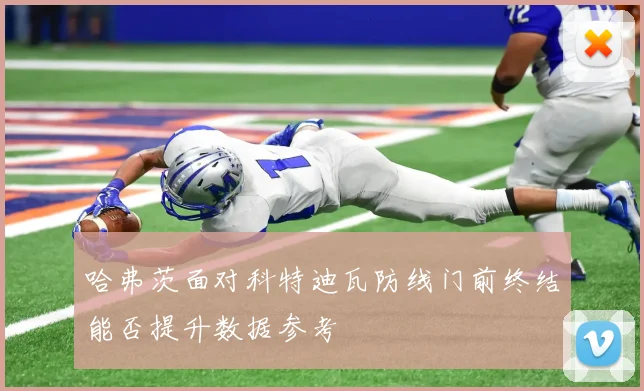 哈弗茨面对科特迪瓦防线门前终结能否提升数据参考