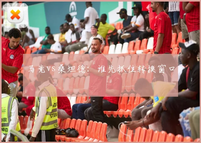 马竞vs桑坦德:谁先抓住转换窗口