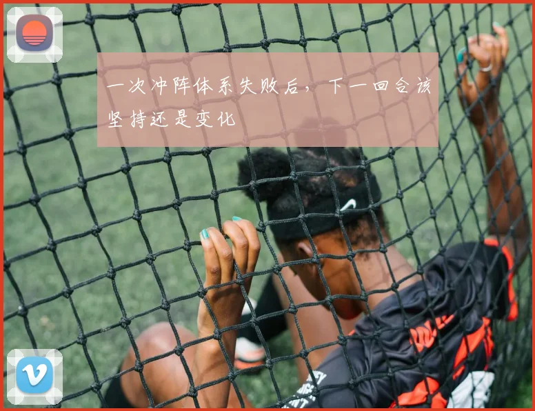 一次冲阵体系失败后,下一回合该坚持还是变化
