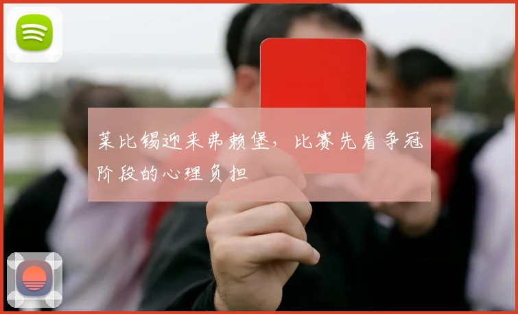 莱比锡迎来弗赖堡，比赛先看争冠阶段的心理负担