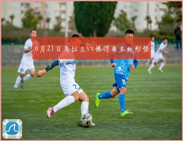 6月21日乌拉圭vs佛得角末轮形势