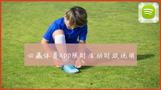 必赢体育app限时活动时效说明