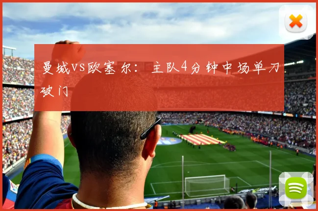 曼城vs欧塞尔:主队4分钟中场单刀破门